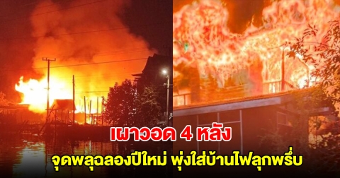 จุดพลุฉลองปีใหม่ พุ่งใส่บ้านไฟลุกพรึ่บ เผาวอด 4 หลัง สุดเศร้าเก็บของอะไรออกมาไม่ได้เลย