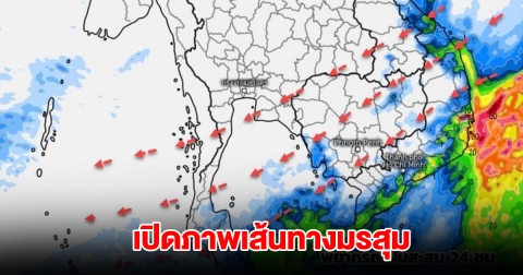 เปิดภาพเส้นทางมรสุม เจอทั้งฝนทั้งหนาว พื้นที่เสี่ยงรับมือหนัก