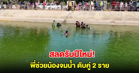 สลดรับปีใหม่ น้องสาว 6 ขวบพลัดตกบ่อบำบัด พี่ชาย 8 ขวบลงช่วย จมดับคู่