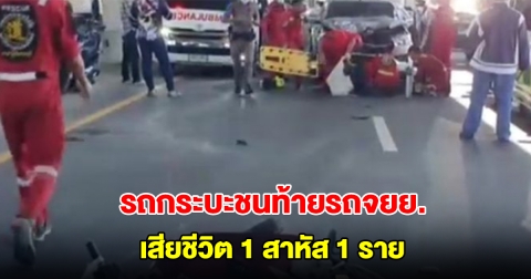 ยายอายุ 82 ปี ซ้อน รถจยย.ลูกสาว จะไปขายปลาที่ตลาดนัด ถูกกระบะพุ่งชนท้าย เสียชีวิต 1 สาหัส 1 ราย
