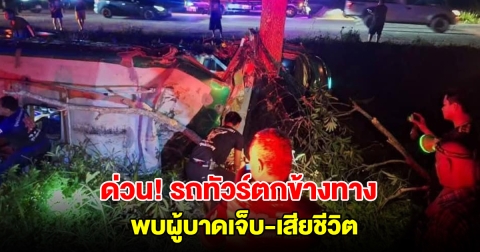 ด่วน! รถทัวร์จากเบตงเสียหลักตกข้างทางชนต้นไม้ มีผู้โดยสาร 30 ราย พบผู้บาดเจ็บ-เสียชีวิต