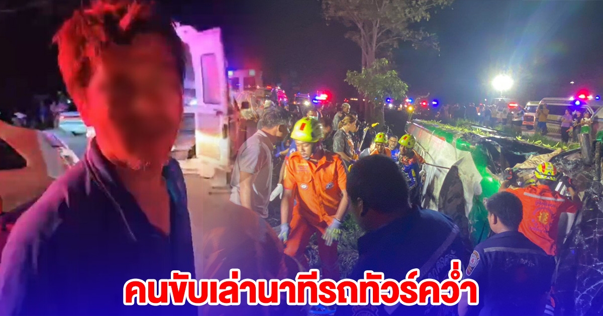 คนขับเล่านาที รถทัวร์คว่ำ เสียชีวิต-บาดเจ็บรวมกว่า 30 ราย
