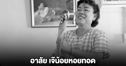 อาลัย เจ๊น้อยหอยทอด รถทัวร์พลิกคว่ำเสียชีวิต