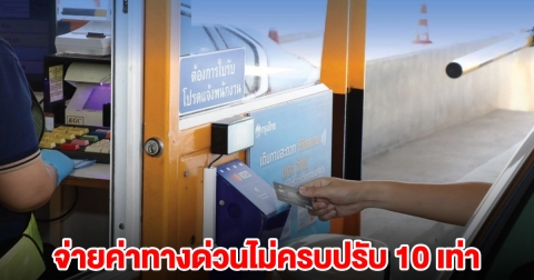 เตือน จ่ายค่าทางด่วนไม่ครบปรับ 10 เท่า