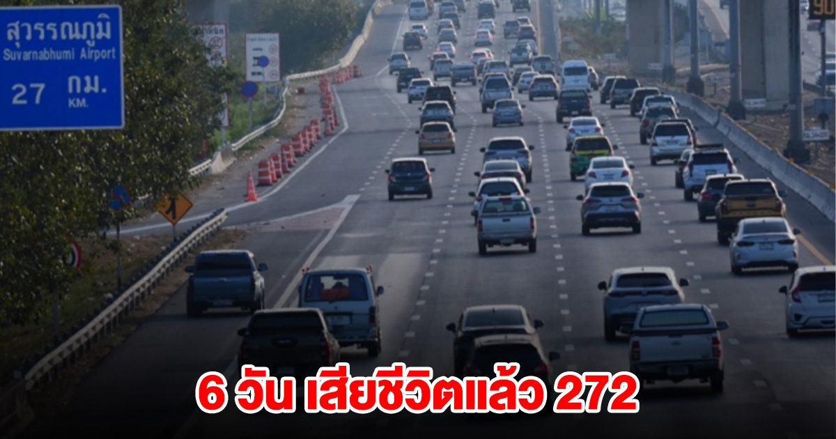 10 วันอันตรายปีใหม่ 6 วันเสียชีวิต 272 เจ็บ 1,694