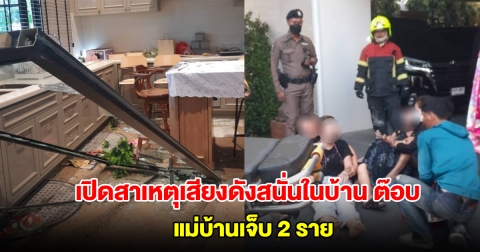 เปิดสาเหตุเสียงดังสนั่นในบ้าน ต๊อบ เถ้าแก่น้อย เจ้าของสาหร่ายแบรนด์ดัง แม่บ้านเจ็บ 2 ราย