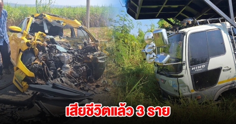 ด่วน! รถเก๋งชนกับสิบล้อ เสียชีวิตแล้ว 3 ราย ยังสาหัสอีก 1