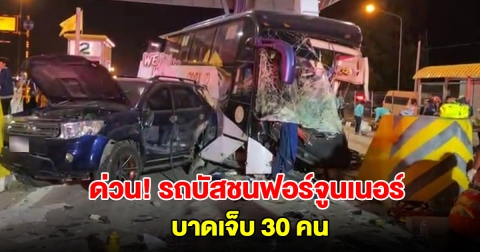 ด่วน! เกิดเหตุ รถบัสชนฟอร์จูนเนอร์ คาด่านเก็บเงินมอเตอร์เวย์ บาดเจ็บ 30 คน