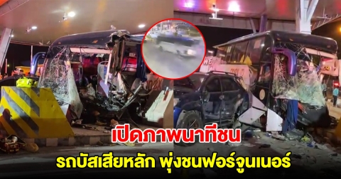 เปิดภาพนาที รถบัสเสียหลักพุ่งชนฟอร์จูนเนอร์ คาด่านมอเตอร์เวย์