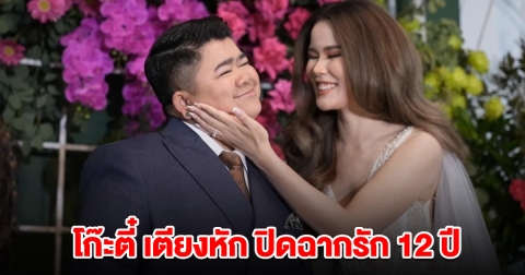 โก๊ะตี๋ ประกาศข่าวสุดช็อก แยกทางกับ กวาง ภรรยา หลังเพิ่งแต่งงานปีเดียว