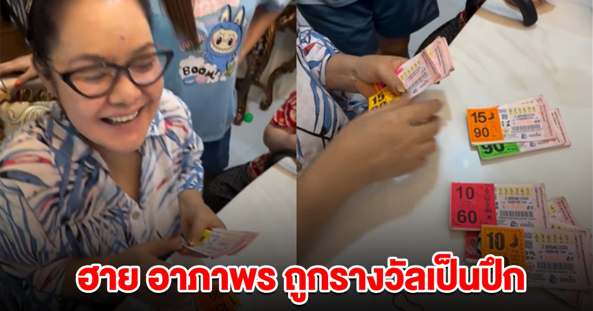 สะออนคัก ฮาย อาภาพร ถูกรางวัลเป็นปึก