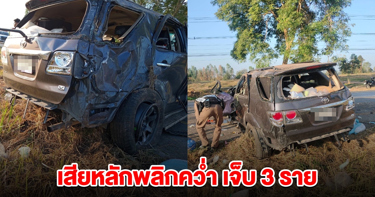 เกิดเหตุรถยนต์เสียหลัก พลิกคว่ำ เจ็บ 3 ราย