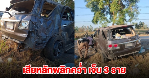 เกิดเหตุรถยนต์เสียหลัก พลิกคว่ำ เจ็บ 3 ราย
