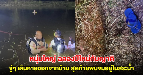 สลด! ฉลองปีใหม่กับญาติ หนุ่มใหญ่ วัย 44 ปี เดินหายออกจากบ้าน สุดท้ายพบจมอยู่ในสระน้ำ