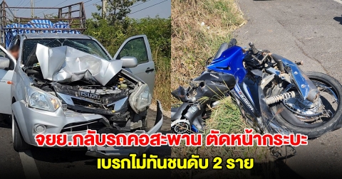 สลด! จยย.กลับรถคอสะพาน ตัดหน้ากระบะ เบรกไม่ทันชนดับ 2 ราย
