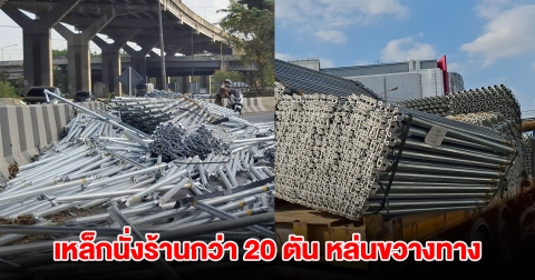 รถบรรทุกเทรลเลอร์ 22 ล้อ ทำเหล็กนั่งร้านกว่า 20 ตัน หล่นเกลื่อนถนนกีดขวางจราจร