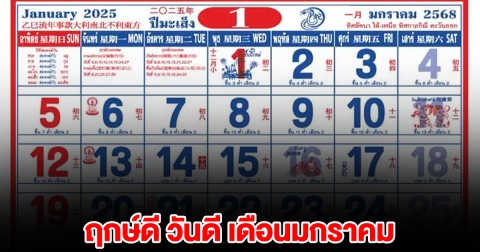 ฤกษ์ดี วันดี เดือนมกราคม เสริมสิริมงคล