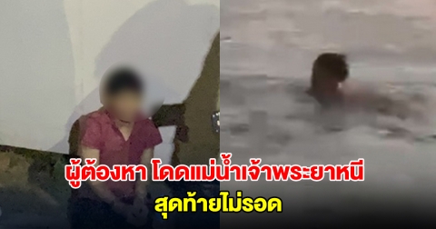 ผู้ต้องหาคดีลักทรัพย์ โดดแม่น้ำเจ้าพระยาหนี สุดท้ายไม่รอด