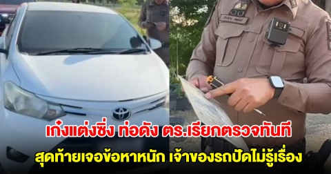 เก๋งแต่งซิ่ง ท่อดัง ตร.เรียกตรวจทันที สุดท้ายเจอข้อหาหนัก เจ้าของรถถึงกับงงไม่รู้เรื่อง เผยพ่อแม่ซื้อให้