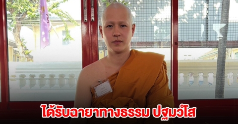 พระทอย ห่มผ้าเหลือง ได้รับฉายาทางธรรม ปฐมวํโส