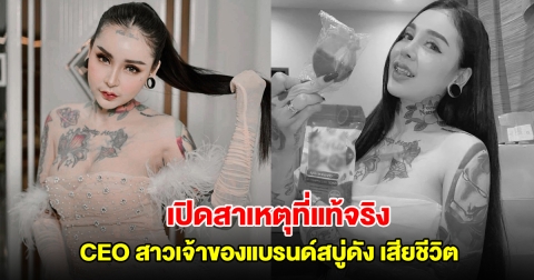 เปิดสาเหตุที่แท้จริง CEO สาวเจ้าของแบรนด์สบู่ดัง เสียชีวิต