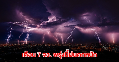 เปิดรายชื่อ 7 จังหวัด พรุ่งนี้ฝนตกหนัก