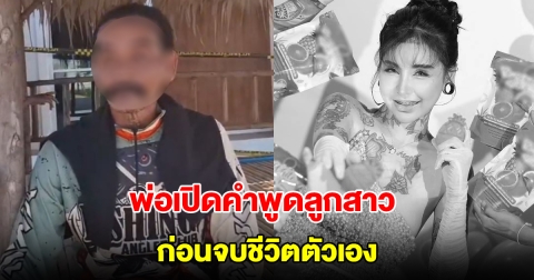 พ่อเปิดคำพูดลูกสาว CEO แบรนด์สบู่ดัง ก่อนจบชีวิตตัวเอง รีบวิ่งอุ้มไปส่ง รพ. แต่ไม่ทันการณ์