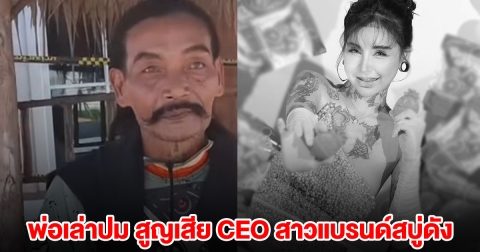 พ่อเล่าปม สูญเสีย CEO สาวแบรนด์สบู่ดัง เผยสัญญาณก่อนก่อเหตุ