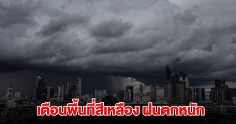 กรมอุตุฯ เตือนพื้นที่สีเหลือง 7 จังหวัด เจอฝนตกหนัก