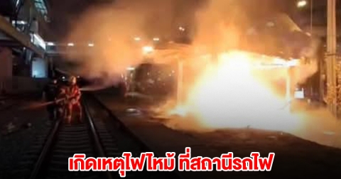 เกิดเหตุไฟไหม้ ที่สถานีรถไฟ
