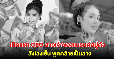 เปิดแชท อี๊ด CEO สาวเจ้าของแบรนด์สบู่ดัง สั่งโลงเย็น พูดคล้ายเป็นลาง