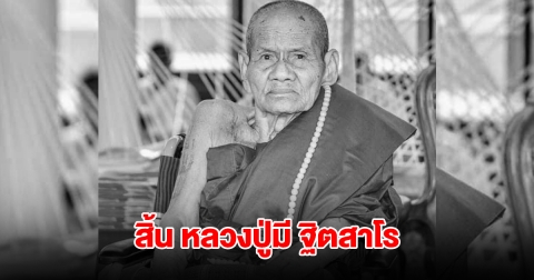 ลูกศิษย์อาลัย! สิ้น หลวงปู่มี ฐิตสาโร พระมหาเถระอายุ 112 ปี มรณภาพแล้ว
