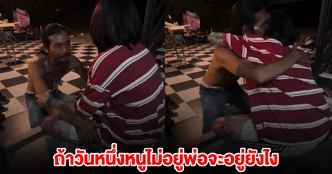 ย้อนคลิป พ่อกอดปลอบใจ ซ้ออี๊ด CEOสบู่สับปะรด ถ้าวันหนึ่งหนูไม่อยู่พ่อจะอยู่ยังไง