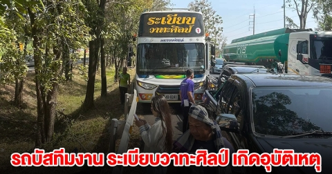 รถบัส ระเบียบวาทะศิลป์ เกิดอุบัติเหตุชนท้ายรถกระบะต่อกัน 3 คัน