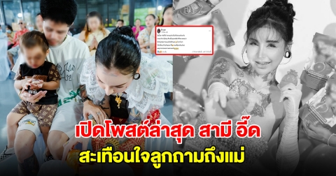 เปิดโพสต์ล่าสุด สามี อี๊ด CEO สาวเจ้าของแบรนด์สบู่ดัง สะเทือนใจลูกถามถึงแม่