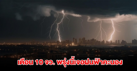 เปิดรายชื่อ 10 จังหวัด พรุ่งนี้เจอฝนฟ้าคะนอง