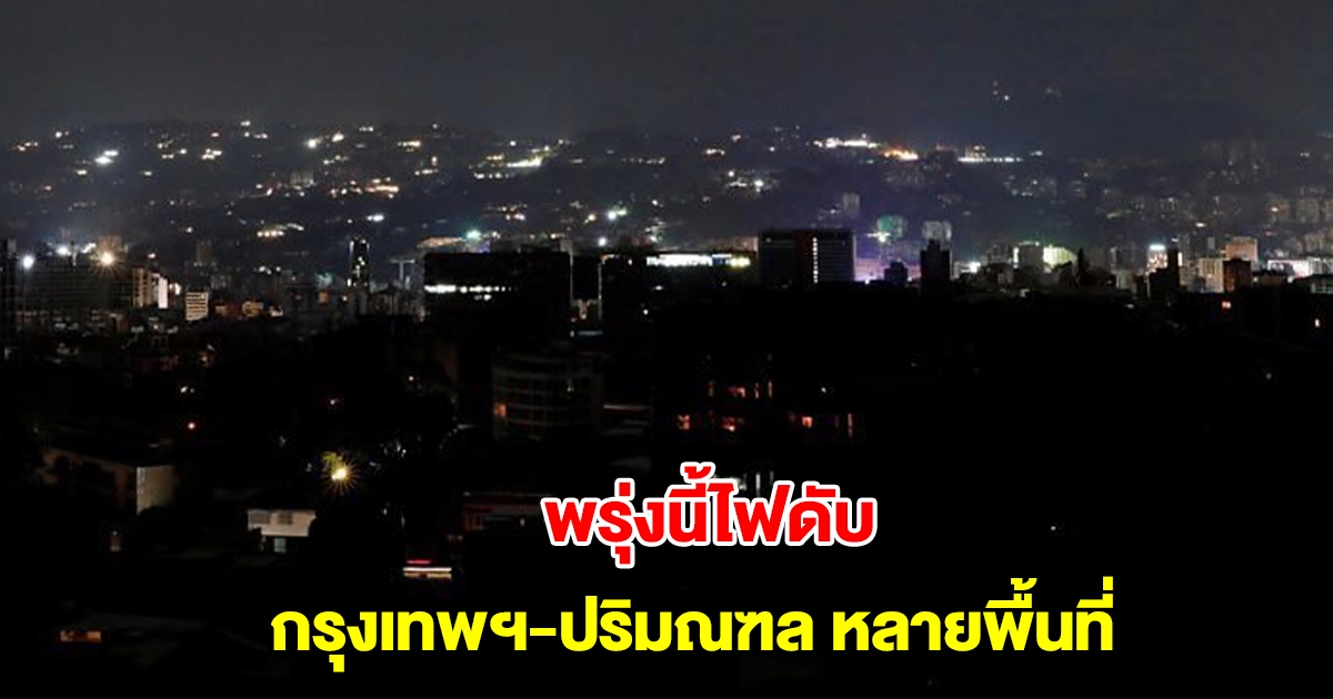 การไฟฟ้านครหลวง แจ้งไฟดับ 7-10 ม.ค. กรุงเทพฯ-ปริมณฑล หลายพื้นที่
