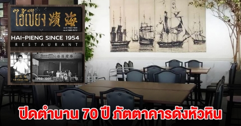 โบกมือลา ปิดตำนาน 70 ปี ร้านดัง ประกาศปิดกิจการ ลูกค้าใจหายเสียดายมาก