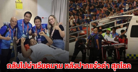 เหงียน ซวน ซอน เปลี่ยนแผนกลับไปผ่าเวียดนาม หลังปากแจ๋วด่า สุภโชค