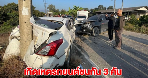 เกิดเหตุรถยนต์ชนกัน 3 คัน พังยับ มีผู้บาดเจ็บหลายราย