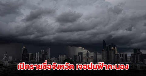 กรมอุตุฯ ประกาศแล้ว รายชื่อจังหวัดเจอฝนฟ้าคะนอง