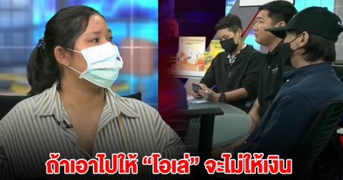 เจ้าของหมา ลั่น จะจ่ายแค่ 2 หมื่น คนแรกที่เจอหมา แต่ถ้าเอาไปให้ โอเล่ จะไม่ให้เงิน