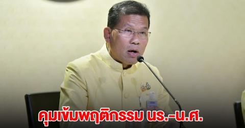 ไฟเขียว คุมเข้มพฤติกรรม นร.-น.ศ. ทั่วประเทศ