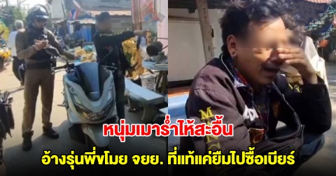 หนุ่มเมาร่ำไห้สะอื้น อ้างรุ่นพี่ขโมย จยย. ที่แท้แค่ยืมไปซื้อเบียร์