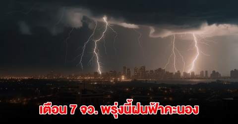 เปิดรายชื่อ 7 จังหวัด พรุ่งนี้เจอฝนฟ้าคะนอง