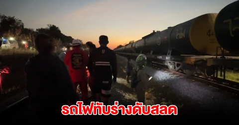 หนุ่มเดินตามทางรถไฟ จู่ๆโดดให้รถไฟทับร่างดับสลด