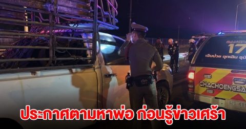 ลูกสาวโพสต์ตามหาพ่อ ขับรถรับส่งผลไม้ แต่หายตัวไป ก่อนจะมีคนโทรมาแจ้งข่าวร้าย
