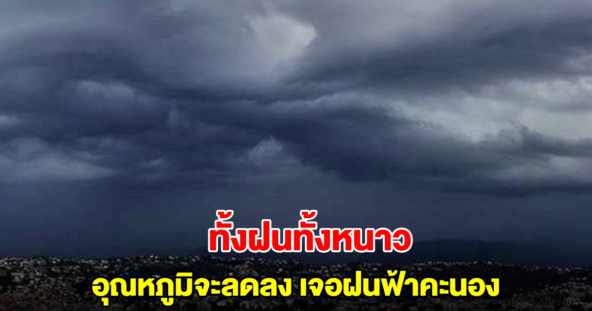 ทั้งฝนทั้งหนาว กรมอุตุฯ เผยอุณหภูมิจะลดลง ลมหนาวแรงขึ้น เจอฝนฟ้าคะนอง