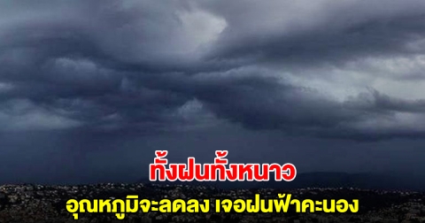 ทั้งฝนทั้งหนาว กรมอุตุฯ เผยอุณหภูมิจะลดลง ลมหนาวแรงขึ้น เจอฝนฟ้าคะนอง