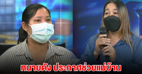 ทนายดัง ประกาศช่วยแม่บ้าน หลังถูกเจ้าของหมาแจ้งจับ